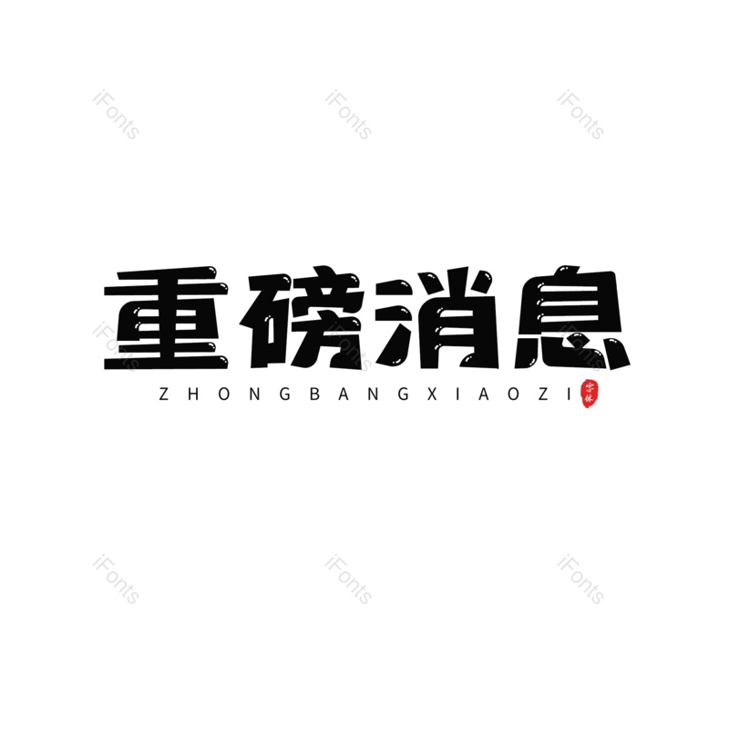 艺术字图片,消息元素,黑色PNG,卡通字免抠素材
